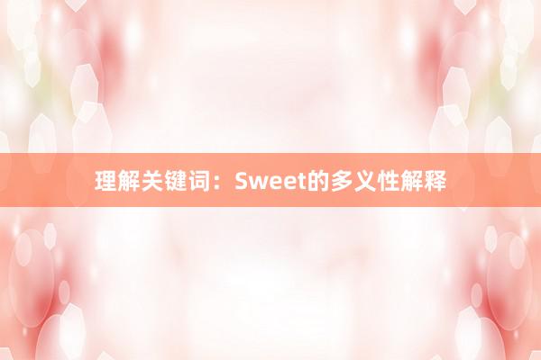 理解关键词：Sweet的多义性解释